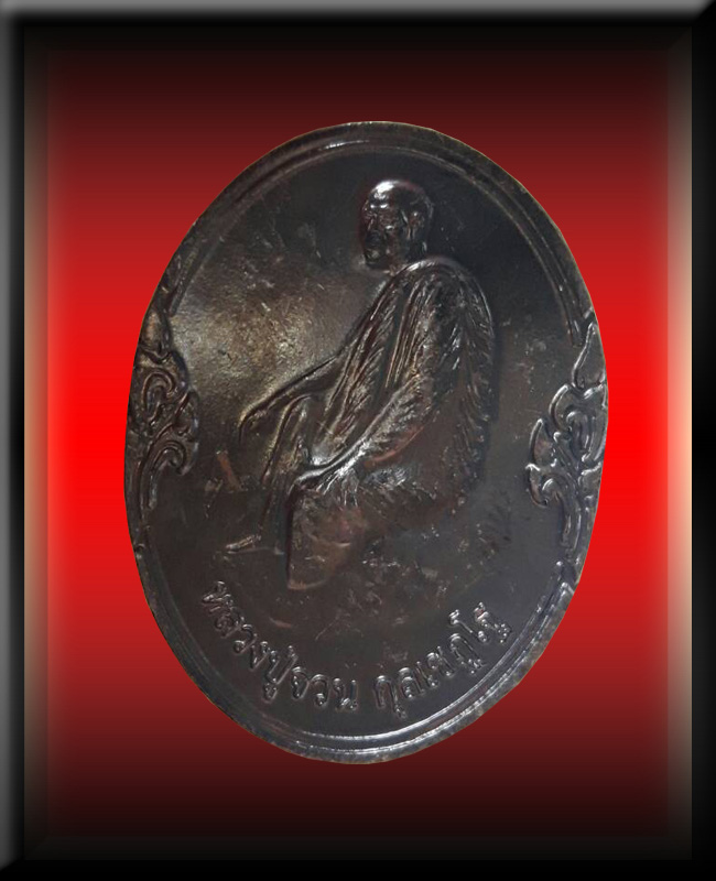 เหรียญฉลองสมโภชย์ พระปิยะมหาราช หลวงปู่จวน กุลเชฎโฐ วัดภูทอก 