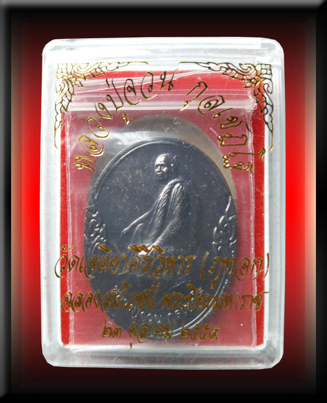 เหรียญฉลองสมโภชย์ พระปิยะมหาราช หลวงปู่จวน กุลเชฎโฐ วัดภูทอก 