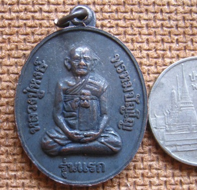 เหรียญรุ่นแรก หลวงปู่หงษ์ พรหมปัญโญ วัดเพชรบุรี จ.สุรินทร์ ปี2541 