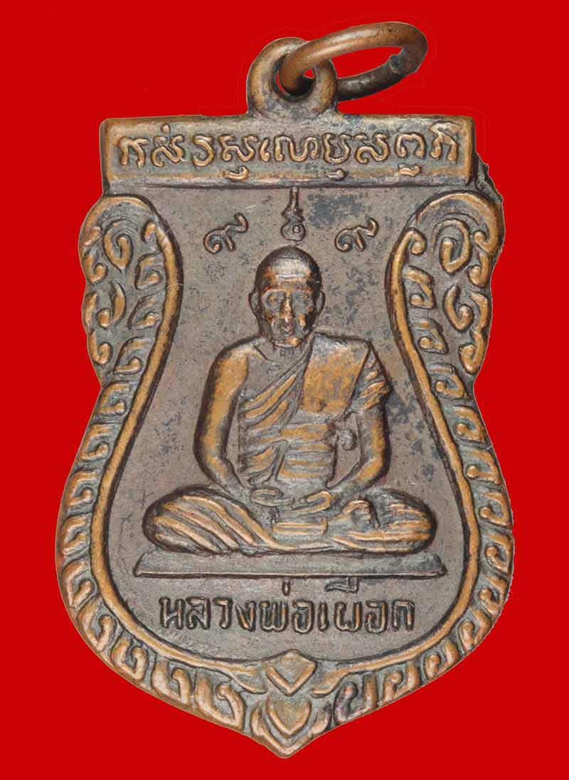 เหรียญหลวงปู่เผือก ที่ระลึกในงานหล่อรูปเหมือนหลวงปู่เผือก วัดสลุด จ.สมุทรปราการ ปี ๒๕๒๐