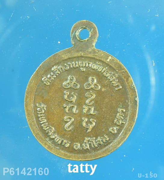 หลวงปู๋เครื่อง วัดเทพสิงหาร อุดรธานี ผูกพัทธสีมา เหรียญเล็ก