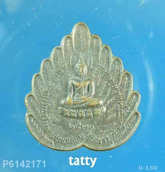 เหรียญพระพุทธหลวงปู่สิม วัดถ้ำผาปล่อง เชียงใหม่ ปี2530 (เหรียญเล็ก)