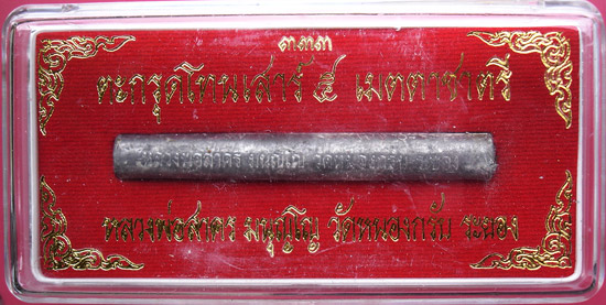 ตะกรุดโทนเสาร์ห้า เมตตาชาตรี หลวงพ่อสาครวัดหนองกรับครับ 