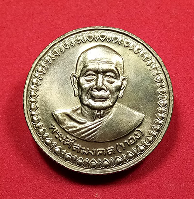 เหรียญ โภคทรัพย์ทอง โภคทรัพย์เงิน ขอบสตรางค์ หลวงพ่อทอง วัดสำเภาเชย จ.ปัตตานี