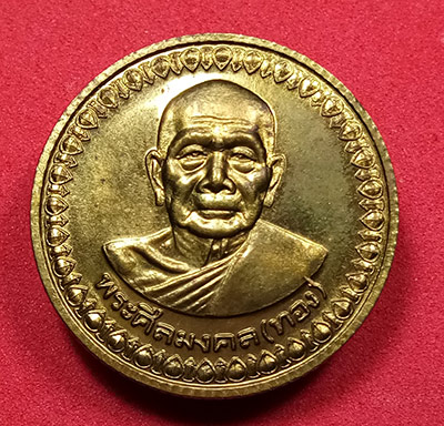 เหรียญ โภคทรัพย์ทอง โภคทรัพย์เงิน ขอบสตรางค์ หลวงพ่อทอง วัดสำเภาเชย จ.ปัตตานี