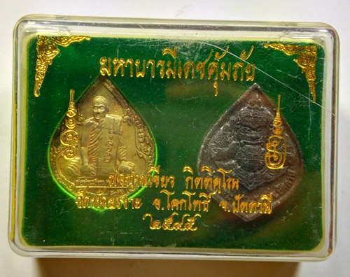 เหรียญ (( มหาบารมีเดชคุ้มภัย ชุด เนื้อนวะ )) พ่อท่านเขียว วัดห้วยเงาะ พร้อมกล่อง