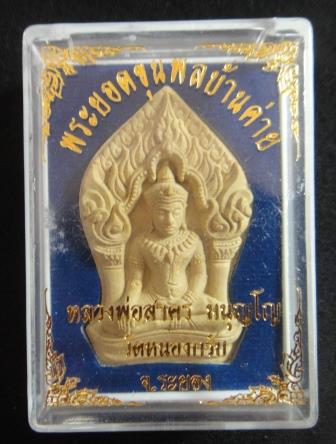 พระยอดขุนพลบ้านค่าย ปี 52 เนื้อเหลือง ว่านดอกทอง ตะกรุดเงินคู่ เลข 251 กล่องเดิมหลวงพ่อสาคร วัดหนองก