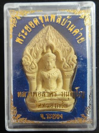 พระยอดขุนพลบ้านค่าย ปี 52 เนื้อเหลือง ว่านดอกทอง ตะกรุดเงินคู่ เลข 461 กล่องเดิมหลวงพ่อสาคร วัดหนองก