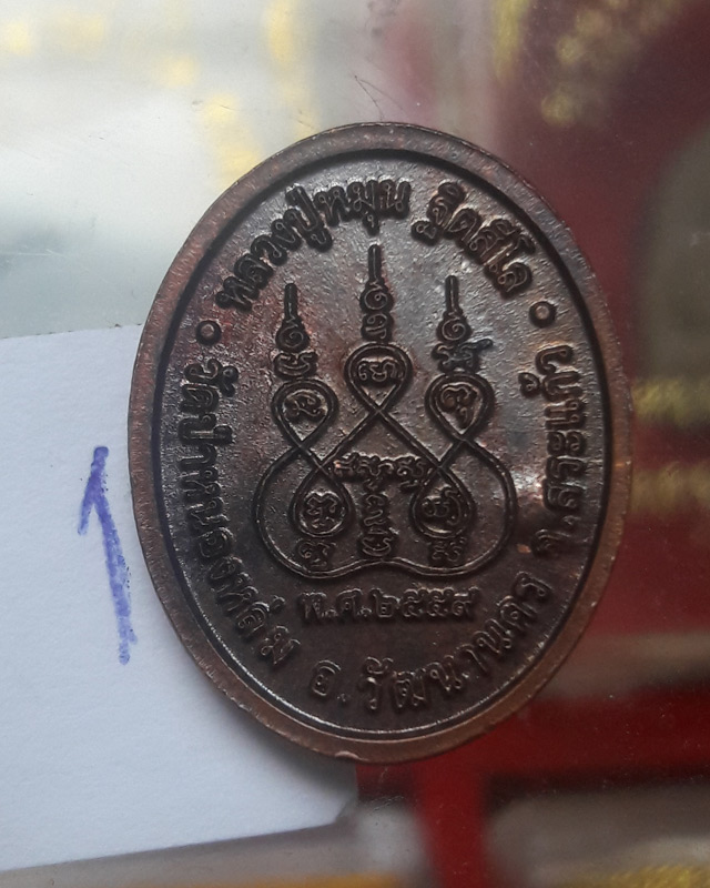 เหรียญเม็ดแตง หลวงปู่หมุน ฐิตสิโล ออกวัดป่าหนองหล่ม จ.สระแก้ว ปี2559 ไม่มีกล่อง