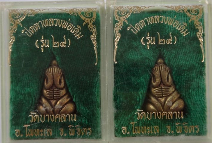 ปิดตา วัดบางคลาน ปี29 2องค์เคาะเดียว