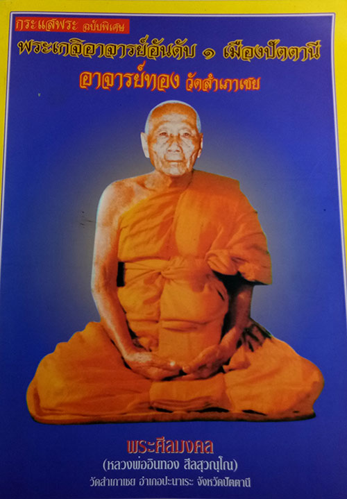 พระรูปหล่อ หลวงพ่อทวดหนอน เขามะรวด หลวงพ่อทอง วัดสำเภาเชย จ.ปัตตานี พร้อมกล่องเดิมจากวัดครับ
