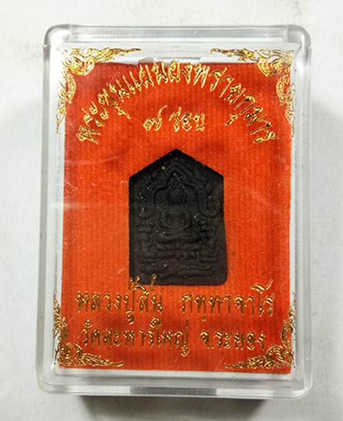 พระขุนแผนพรายกุมาร 7 รอบ (( เนื้อผงพรายกุมารว่านดำ )) หลวงพ่อสิน วัดระหารใหญ่ พร้อมกล่อง สภาพสวยครับ