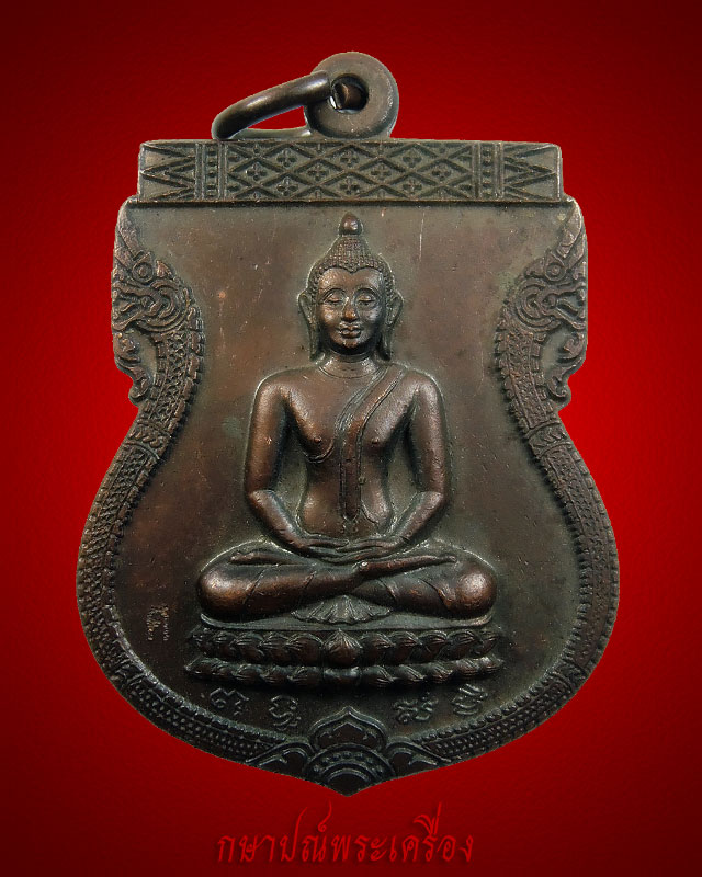 เหรียญพระพุทธหลังนารายณ์รุ่น 2 พระอาจารย์สาท วัดขนอนเหนือ ปี 2543 เนื้อทองแดงรมน้ำตาลดำ สภาพสวย