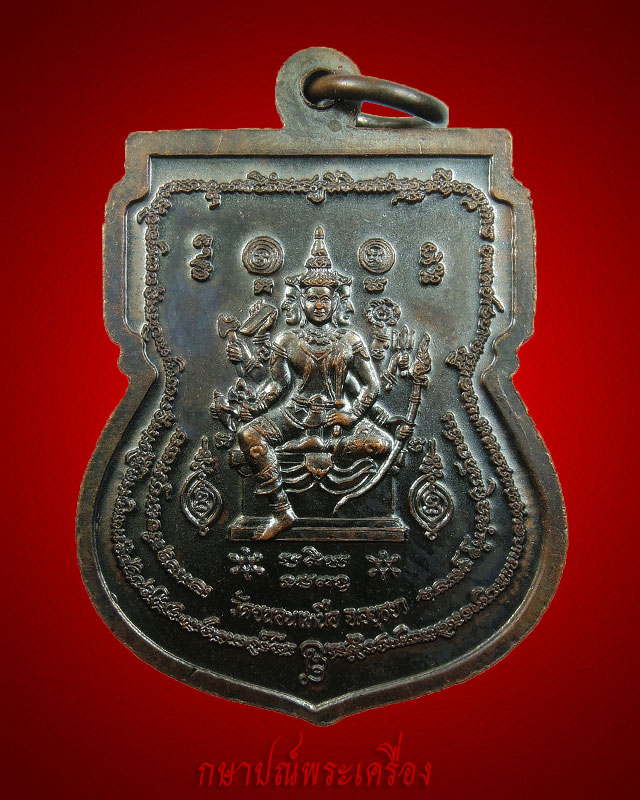 เหรียญพระพุทธหลังนารายณ์รุ่น 2 พระอาจารย์สาท วัดขนอนเหนือ ปี 2543 เนื้อทองแดงรมน้ำตาลดำ สภาพสวย