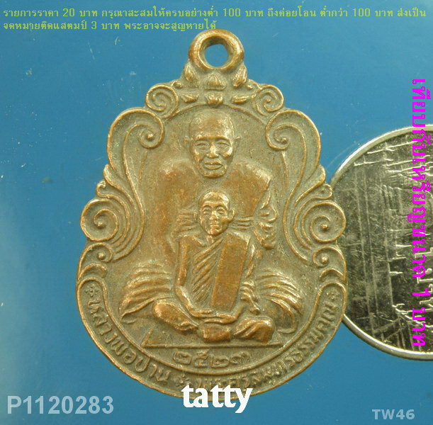 หลวงพ่อปาน วัดบางเหี้ย พระอธิการเฉลิม วัดระกาศ สมุทรปราการ ปี23