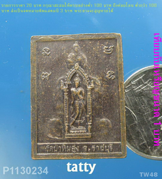 เหรียญพระพุทธ วัดป่าหินสูง ราชบุรี
