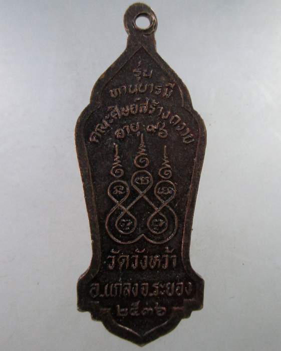 ๒๐ เหรียญหลวงปู่คร่ำ วัดวังหว้า จ ระยอง ปี๓๖ รุ่นทานบารมี