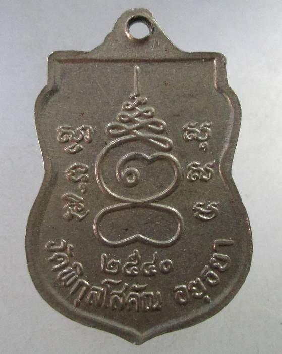 ๒๐ เหรียญหลวงพ่อปั้น วัดพิกุลโสคัน จ อยุธยา เนื้ออัลปาก้า