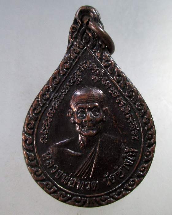 ๒๐ เหรียญหลวงปู่ทวด วัดช้างให้ ปี๔๓