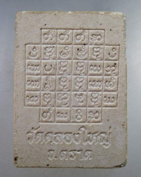 ๒๐ ผงรูปเหมือนพระอาจารย์หมอเล็ก วัดคลองใหญ่ จ ตราด