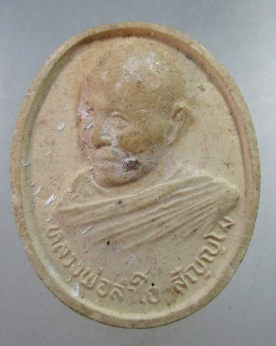 ๒๐ พระผงรูปเหมือนหลวงพ่อลำใย วัดสะแก จ อยุธยา