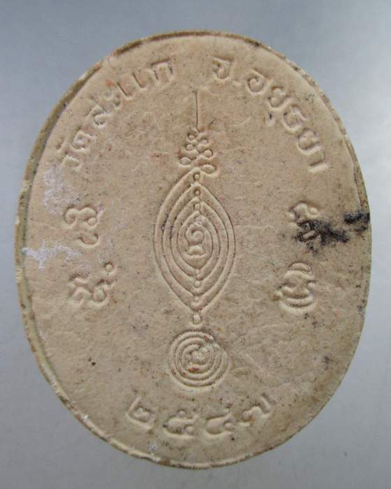 ๒๐ พระผงรูปเหมือนหลวงพ่อลำใย วัดสะแก จ อยุธยา