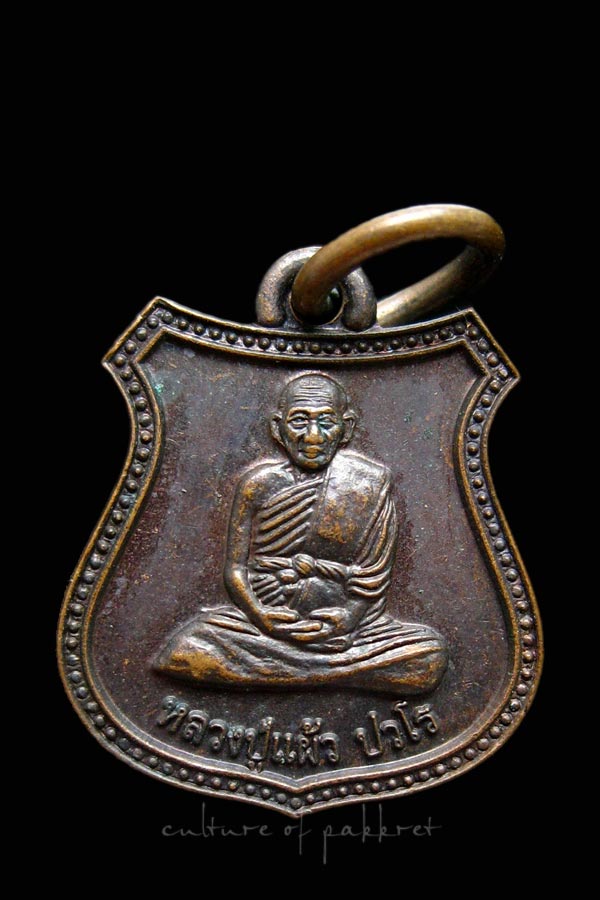 เหรียญอาร์ม หลวงปู่แผ้ว ปวโร (1062)