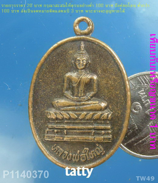 หลวงพ่อใหญ่ วัดไทรม้าใต้ นนทบุรี ปี2550