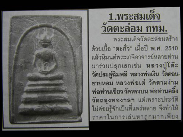พระสมเด็จรุ่น 4 หลวงปู่โต๊ะ วัดประดู่ฉิมพลี ออก ณ วัดตะล่อม ปี 2510 ### เคาะเดียว ###