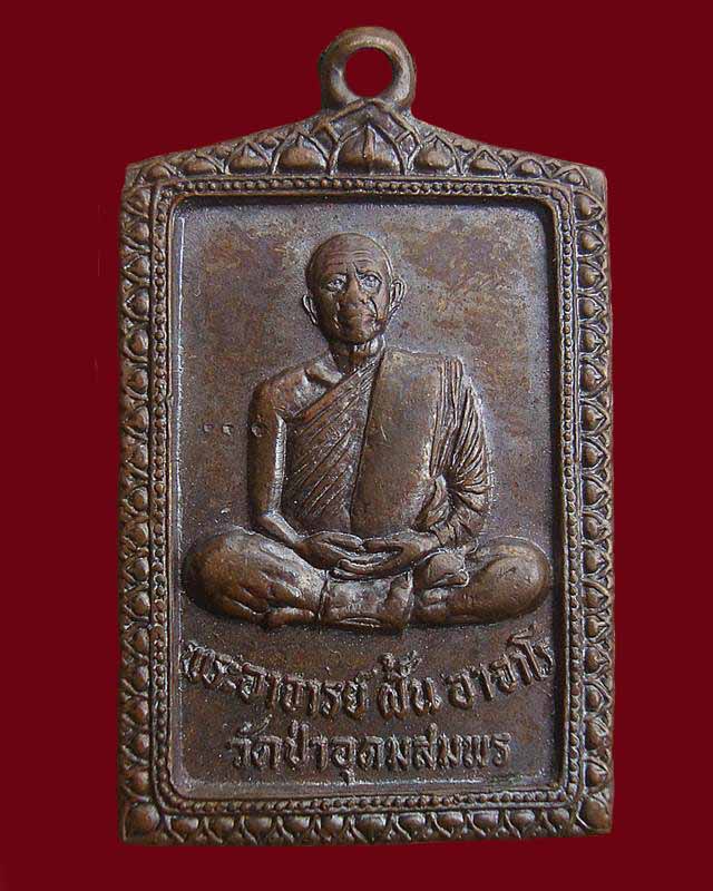 พระอาจารย์ฝั้น อาจาโร ปี 2519 รุ่น 112