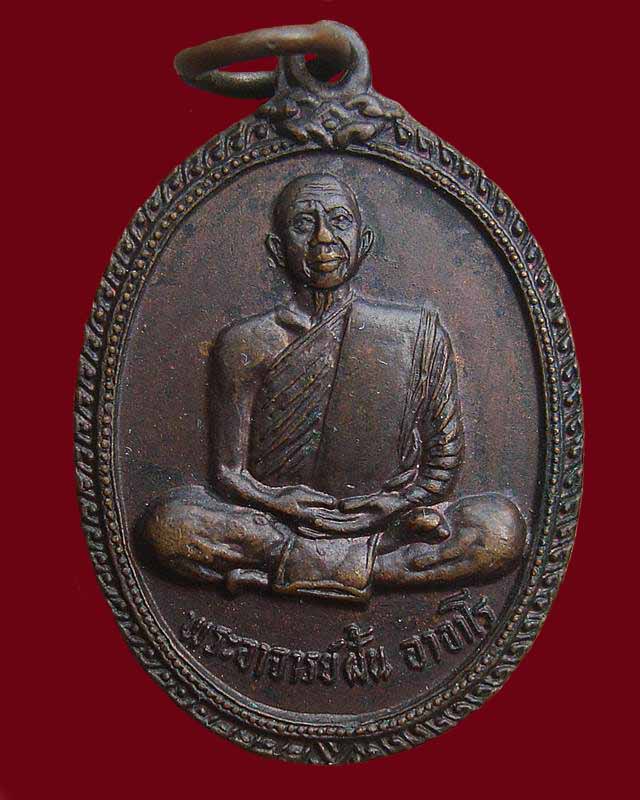 พระอาจารย์ฝั้น อาจาโร  ปี 2519 รุ่น 113