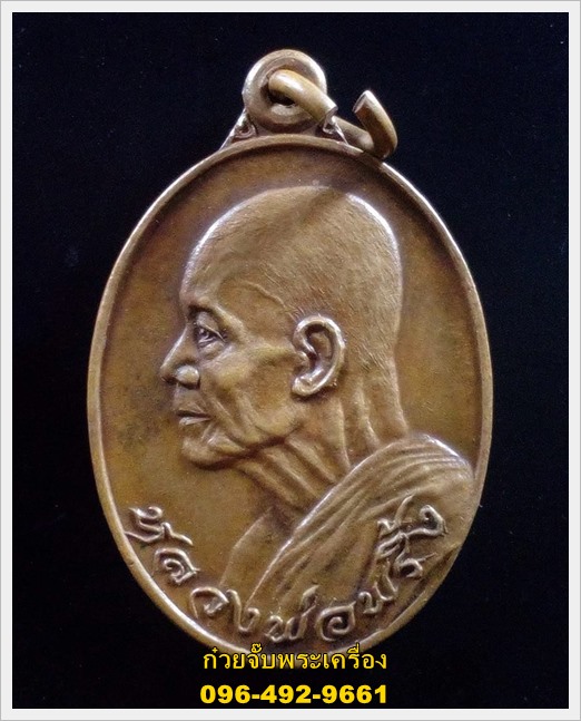 เหรียญหันข้าง ปี 2521 หลวงพ่อพริ้ง วัดโบสถ์โก่งธนู อ.เมือง จ.ลพบุรี