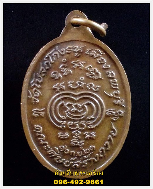เหรียญหันข้าง ปี 2521 หลวงพ่อพริ้ง วัดโบสถ์โก่งธนู อ.เมือง จ.ลพบุรี