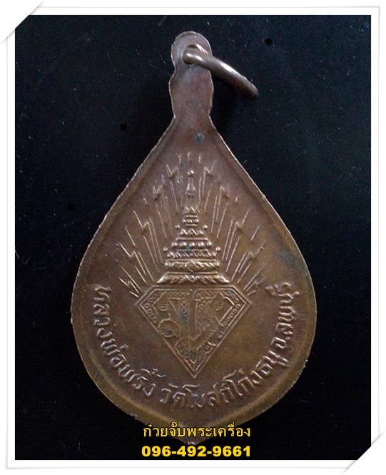 เหรียญหยดน้ำหลวงพ่อพริ้ง วัดโบสถ์โก่งธนู จ.ลพบุรี( 1 )