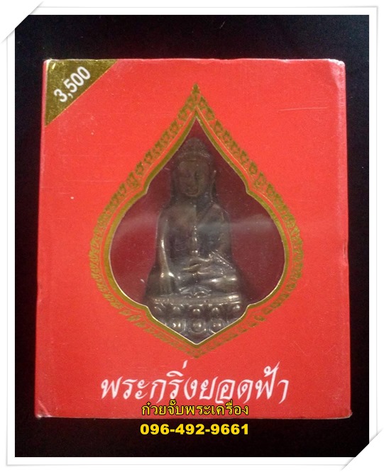 พระกริ่งยอดฟ้า วัดสุทัศน์เทพวรารามราชวรมหาวิทหาร กรุงเทพมหานคร
