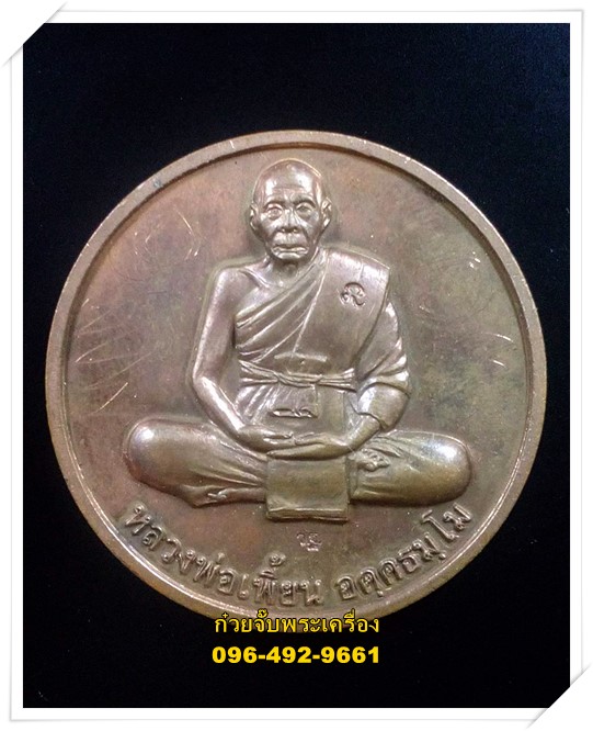 เหรียญโภคทรัพย์ หลวงพ่อเพี้ยน วัดเกริ่นกฐิน อ.บ้านหมี่ จ.ลพบุรี