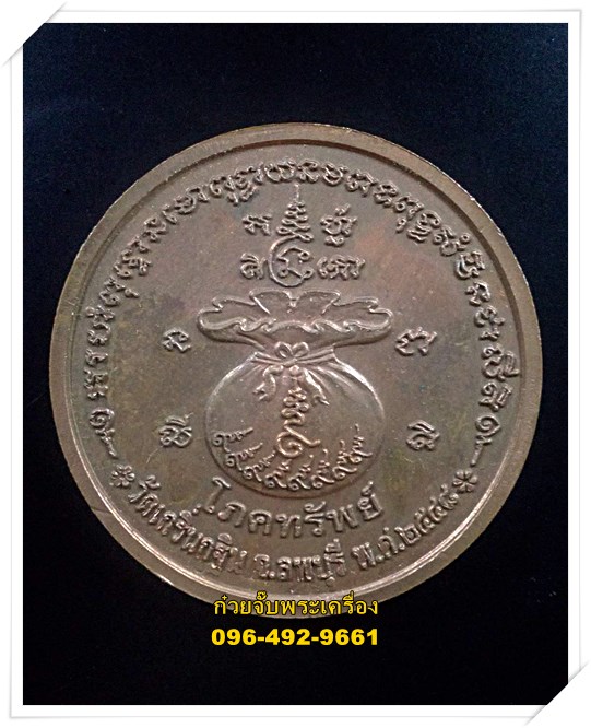 เหรียญโภคทรัพย์ หลวงพ่อเพี้ยน วัดเกริ่นกฐิน อ.บ้านหมี่ จ.ลพบุรี