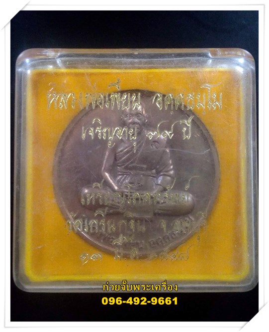 เหรียญโภคทรัพย์ หลวงพ่อเพี้ยน วัดเกริ่นกฐิน อ.บ้านหมี่ จ.ลพบุรี