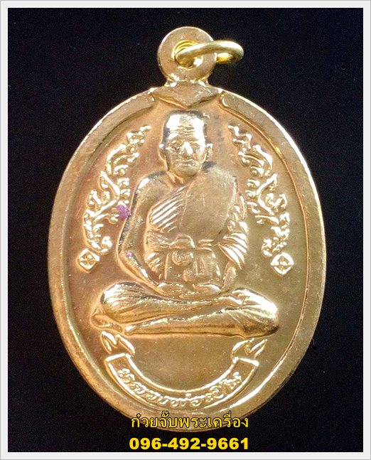 เหรียญรุ่นมงคลโชค หลวงพ่อเปิ่น วัดบางพระ จ.นครปฐม