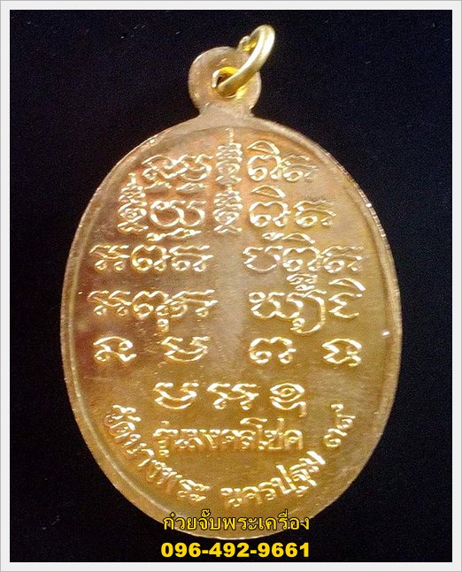 เหรียญรุ่นมงคลโชค หลวงพ่อเปิ่น วัดบางพระ จ.นครปฐม