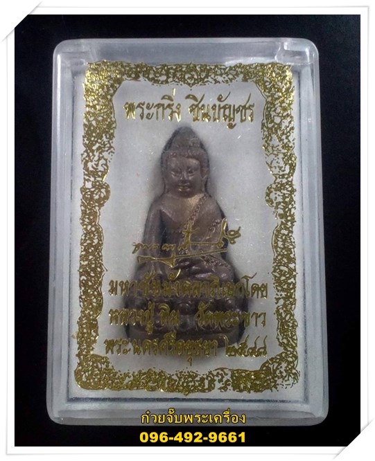 พระกริ่งชินบัญชร หลวงปู่ทิม วัดพระขาว พระนครศรีอยุธยา
