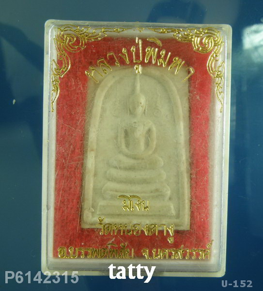 สมเด็จมีเงินหลวงปู่พิมพา วัดหนองตางู นครสวรรค์