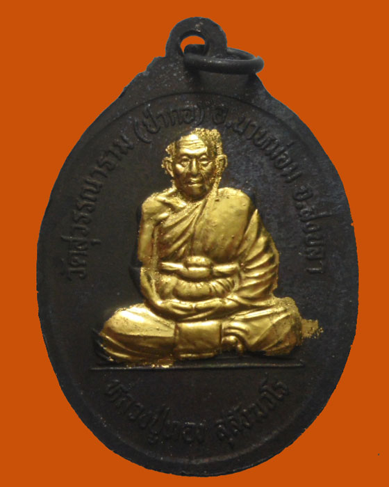 *** จ.สงขลา *** เหรียญหลวงปู่ทวด หลวงปู่ทอง สุสังฆวโร วัดสุวรรณาราม(ป่ากอ) รุ่นแรก ปี๒๕๔๐