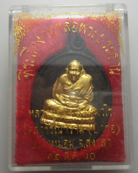 *** จ.สงขลา *** เหรียญหลวงปู่ทวด หลวงปู่ทอง สุสังฆวโร วัดสุวรรณาราม(ป่ากอ) รุ่นแรก ปี๒๕๔๐