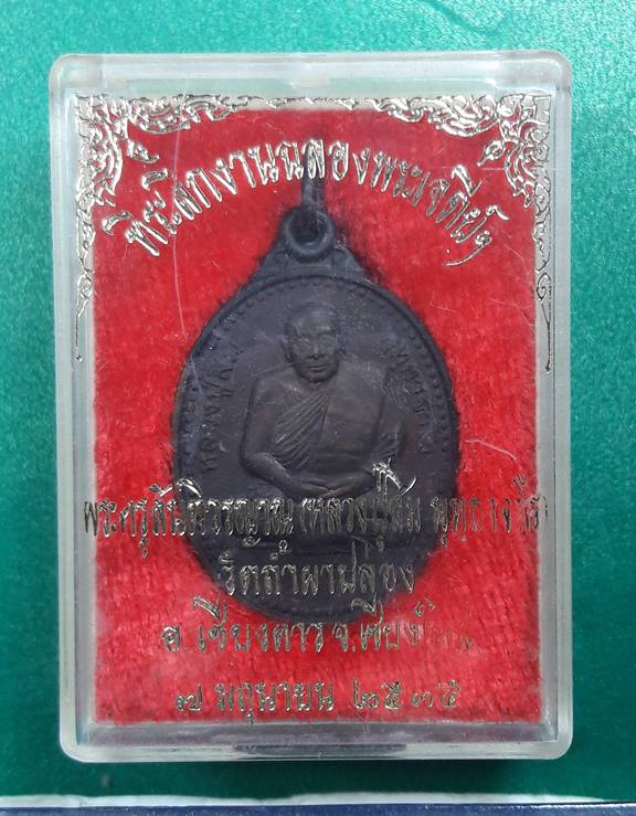 หลวงปู่สิม วัดถ้ำผาปล่อง " เหรียญฉลองพระเจดีย์ ปี 2535 "