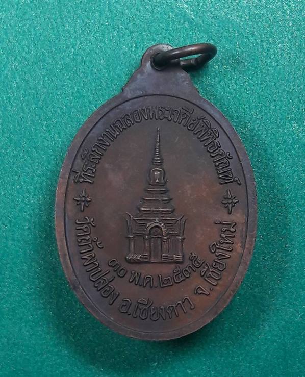 หลวงปู่สิม วัดถ้ำผาปล่อง " เหรียญฉลองพระเจดีย์ ปี 2535 "