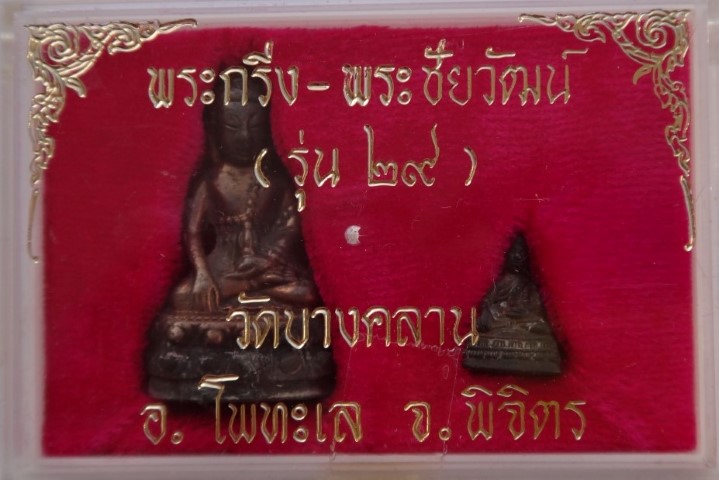 กริ่ง-ชัยวัฒน์ วัดบางคลาน รุ่น ปี29 เนื้อนวะ เคาะเดียว