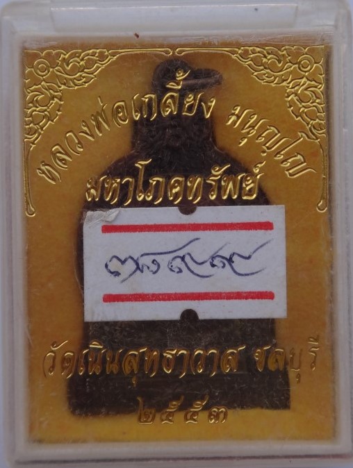 เหรียญมห าโภคทรัพย์ หลวงปู่เกลี้ยงวัดเนินเลขสวย3899 เคาะเดียว80