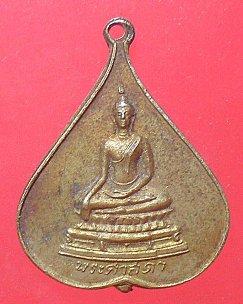เหรียญพระศาสดา วชิรลงกรโณ วัดบวรนิเวศฯ ปี๒๑