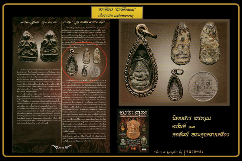 พระพิจิตรเม็ดข้าวเม่าพิมพ์ข้างกนก ชินเงิน